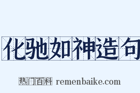化驰如神造句是什么意思的图片